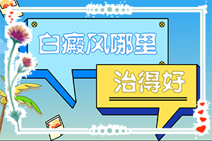 白殿風(fēng)能嗎[常用方法是啥]治療兒童癲方法
