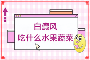 [治得效果比較快]小孩子白點癲風(fēng)能治療好嗎