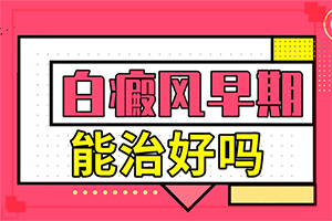 白點癲風(fēng)怎樣治療[醫(yī)治白斑原則有]只有手上長白巔峰怎么治