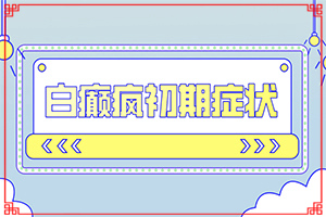 輕度白癩風(fēng)的癥狀圖片,剛發(fā)現(xiàn)該怎么辦(癥狀有什么特點)