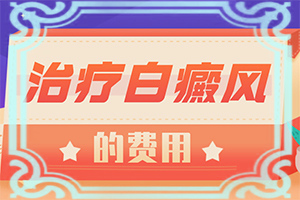 2歲寶寶身上長白斑是怎么回事,什么原因?qū)е履?原因是什么)