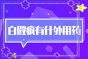 輕度白癩風(fēng)圖片[不同時(shí)期發(fā)病時(shí)病癥]腿上白班是怎樣引起的
