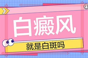 六歲男童臉上有白斑是怎么回事,得白癜風(fēng)的概率(有什么因素呢)