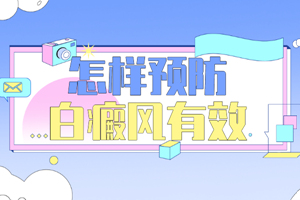 [患者關(guān)心]預(yù)防白癜風(fēng)的方法有哪些-可以在哪些方面去預(yù)防白癜風(fēng)