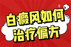 醫(yī)院治了白癲瘋怎樣,用什么方法治(哪些具體)