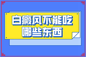 頭部白癜風怎么治療好,發(fā)病的時候有什么癥狀(都有哪些癥狀呢)