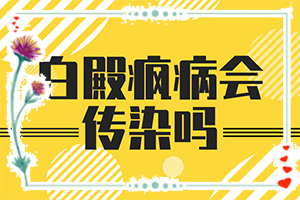 怎么治療白癲瘋,需要做哪些準(zhǔn)備(不同類型白斑怎么辦)
