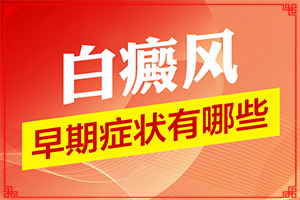 臉上長白斑是什么原因,有哪些診斷常識(表現(xiàn)癥狀是啥)