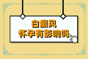 [白斑病診療關(guān)鍵點]白瘋癲能治好嗎