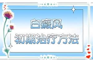 手上出現(xiàn)白班是什么原因[會(huì)有什癥狀]怎樣區(qū)別是不是白癩風(fēng)