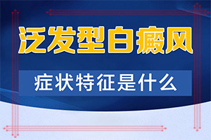 生殖器有白斑(白斑剛出現(xiàn)是啥樣)