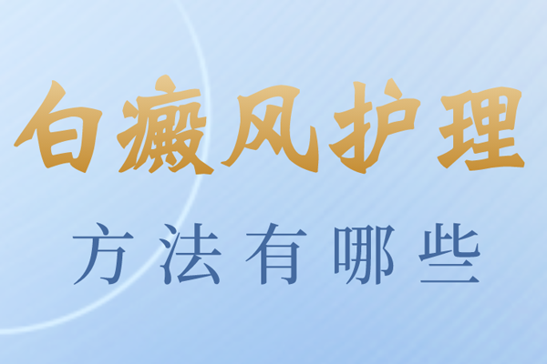 [更科學(xué)更規(guī)范]白癜風(fēng)在日常生活中要怎么護(hù)理-護(hù)理好白癜風(fēng)很重要