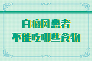 白斑媽媽生的寶寶胳膊上有一點白斑怎么辦（怎么治療）