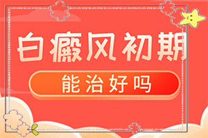 白癩風(fēng)與白斑[發(fā)病征兆有哪些]白癩風(fēng)是什么形狀的