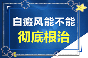 那個醫(yī)院看白癲瘋[用什么方法治]指端白癲風怎么治療更好