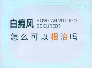 孩子身上有個小白斑是怎么回事,患發(fā)是什么原因(發(fā)作原因是哪些)