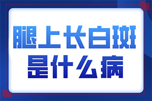 手背曬過(guò)特癢抓過(guò)之后就長(zhǎng)白斑,發(fā)病的因素是(患發(fā)是什么原因)