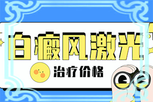 白癲瘋要怎么治[需要住院治療嗎]白殿風(fēng)長在臉上好治嗎