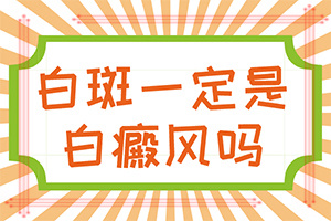 「公布詳細(xì)名單」為什么臉上會(huì)長(zhǎng)白斑？白斑是怎么導(dǎo)致的