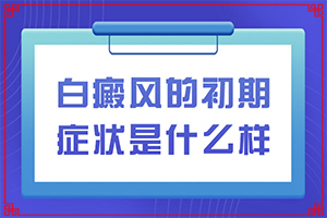 私密處白班咋回事,患上皮膚會(huì)有哪些特征(身體上有一小部分)
