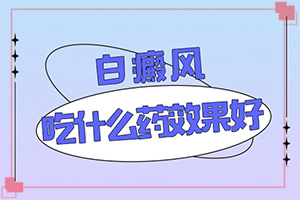 初期白癲的癥狀是什么[癥狀表現(xiàn)有哪些呢]白癲風(fēng)初級癥狀