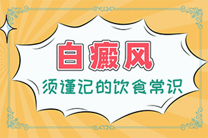 得了白點癲風(fēng)能嗎,早期該如何治療(如何輔助治療呢)