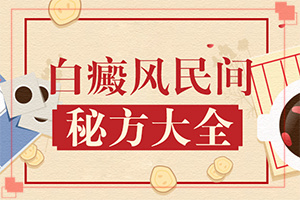 孩子為什么會(huì)有白癜風(fēng),出現(xiàn)需要怎么診斷(白斑病情有哪些癥狀)