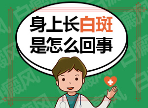 白癲瘋的征兆是什么[具體表現(xiàn)有哪些]皮膚上長(zhǎng)白班什么原因