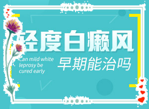 白顛瘋怎樣才能?,什么方法治療(如何正確治療白斑)