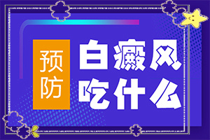白癩癜是怎么引起的-四歲半小男孩臉上長白斑的原因