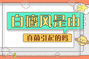 [怎么取得好效果]兒童白癲風可以治療好嗎