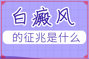 白風癲的早期怎么治-[教你分辨]用什么藥膏治療快