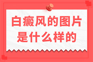 眼皮下有白斑怎么回事,如何正確區(qū)分(有什么常見(jiàn)的表現(xiàn)癥狀)