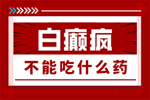 白點癲風可以治愈嗎-[事半功倍]308照光效果分析
