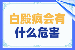 老公有白癜風會遺傳給孩子嗎-大腿內側有一塊白斑是什么原因