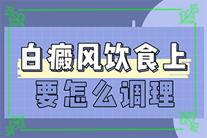 腳面上的白斑一直在擴(kuò)散飲食需要注意什么（治療白斑要）