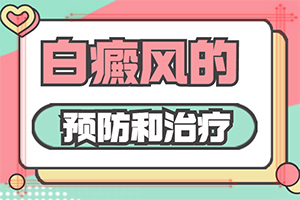 白瘋病早期有什么癥狀[一般有哪些癥狀呢]早期白癩風的圖片