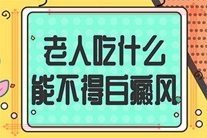 小兒臉上長的有白斑是什么情況,分析什么原因?qū)е?發(fā)病的因素有哪些)