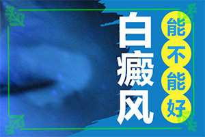 白癩癜風(fēng)初期可以治好嗎-[醫(yī)生解答]科學(xué)治療很關(guān)鍵