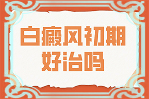 兒童胳膊肘上長(zhǎng)了白斑一樣的東西怎么辦（如何正確治療）