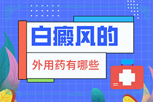 怎么判斷是不是白癩風(fēng)[前期癥狀怎樣]輕度輕度白癩風(fēng)圖片