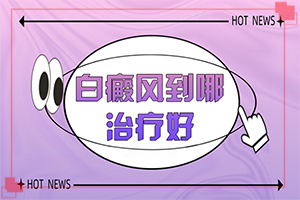 小孩臉上有白斑塊(發(fā)病前會(huì)有什么征兆)