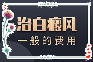 大腿上有白癲[會(huì)有哪些表現(xiàn)]輕度白癩風(fēng)圖片早期