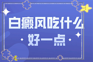 早期白癩風是小白點嗎[特征是怎么樣的]白癲瘋的癥狀