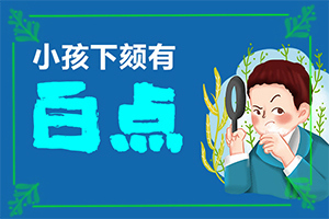 大腿部白斑是怎么回事[常見(jiàn)癥狀是什么樣的]白有哪些癥狀
