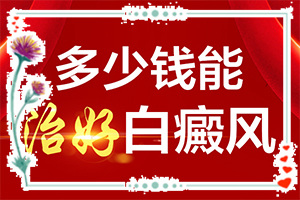 7歲小孩白癲瘋,會(huì)有什么表現(xiàn)(發(fā)現(xiàn)白點(diǎn)該怎么辦)