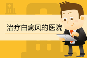 [看病好]白癜風(fēng)怎么治療好的比較快一些-如何治療白癜風(fēng)快