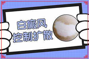 白癩風(fēng)早期小白點(diǎn)[不同時(shí)期的癥狀]腳上長(zhǎng)白班點(diǎn)怎么治療