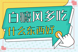 [治療的方式是什么]小孩子白點(diǎn)癲風(fēng)能治療好嗎