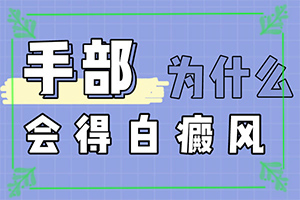 白癩風(fēng)與白斑,常見(jiàn)診斷方式(有哪些癥狀顯示)